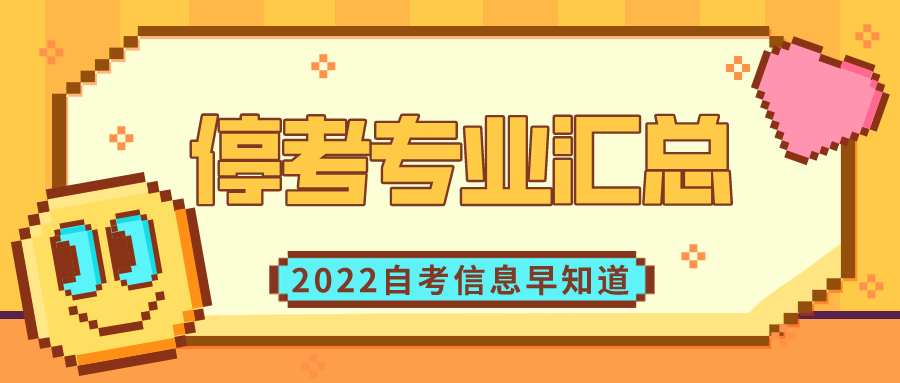 全国2022年自考停考专业汇总