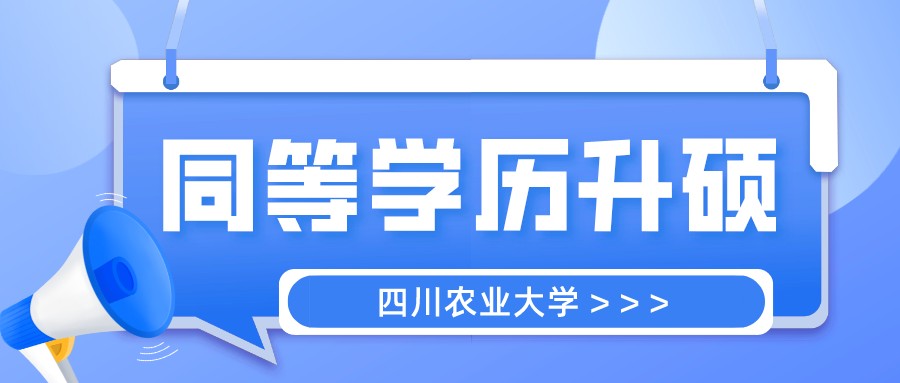 成都新概念外语学校同等学力申硕助学中心 关于四川农业大学同等学力申请硕士学位介绍