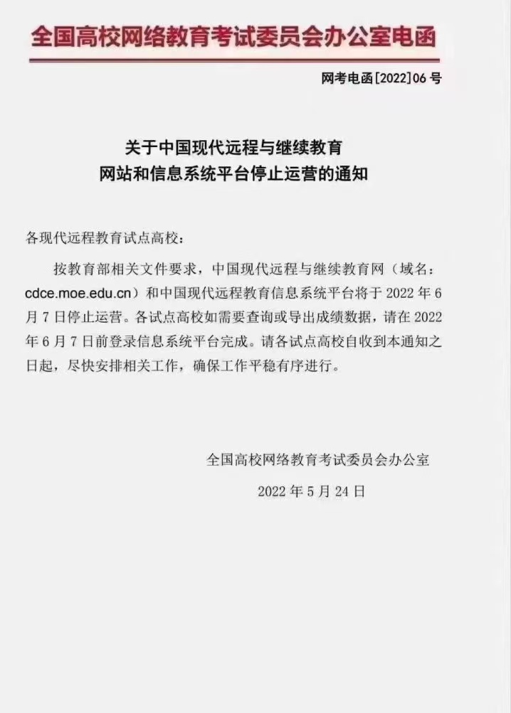 网络教育已停止招生