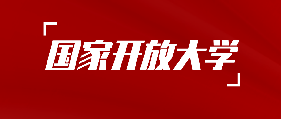 重要通知！国开新生秋季注册预估截止时间为9.5