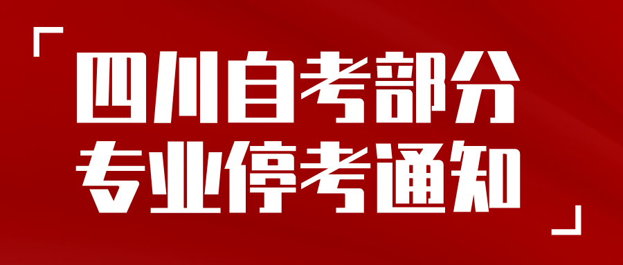 四川省高等教育招生考试委员会关于我省停考高等教育自学考试英语（专科）等八个专业相关工作的通知