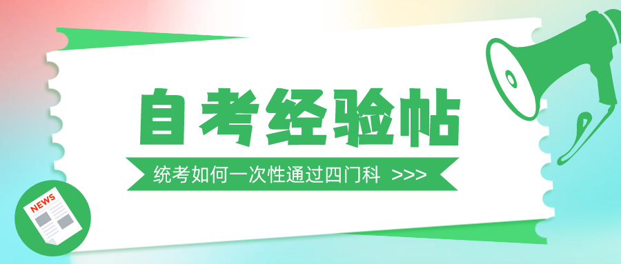 自考经验贴 | 想要统考一次性通过四门科目，速戳！