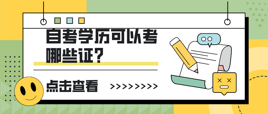关于成人学历提升，自考学历可以考哪些证书？