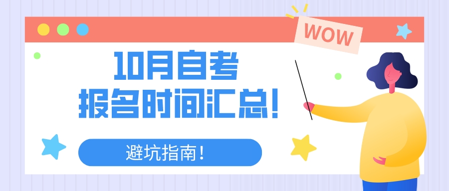 重要！自考避坑指南以及10月自考报名时间汇总！