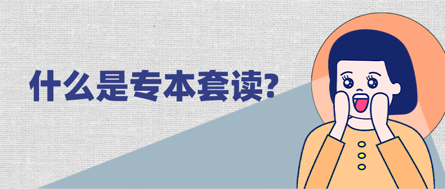 成教专科+西华大学自考本科，专本套读的性价比之选！