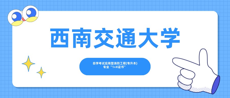 专业推荐——西南交通大学消防工程专业专升本1+X证书