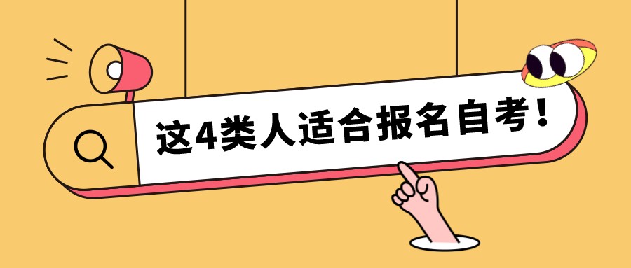明确了！这4类人适合报名自考！