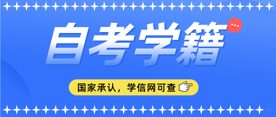 什么是学籍？自考到底有没有学籍？