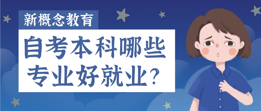 自考本科有哪些专业好就业？