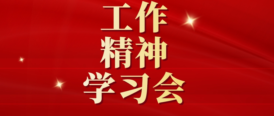 成都新概念外语培训学校关于四川师范大学高等学历继续教育站点工作精神学习会