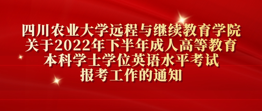 四川农业大学2022年下半年学位英语考试报考通知