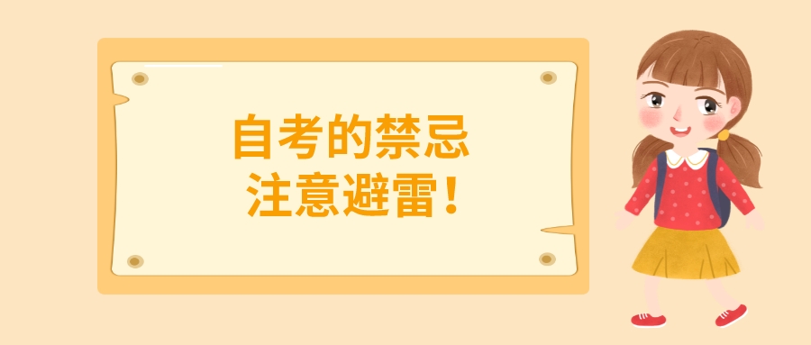 自考生的禁忌，注意避雷！