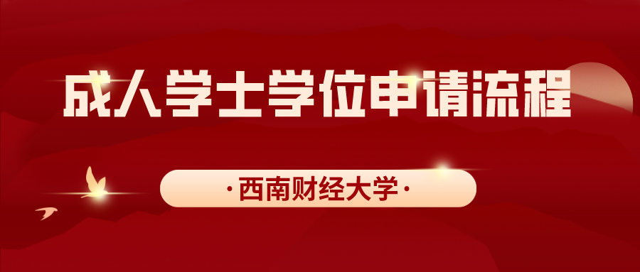 西南财经大学成人学士学位申请流程