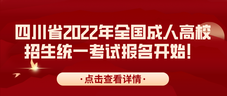 今日！四川省2022年全国成人高校招生统一考试报名开始！