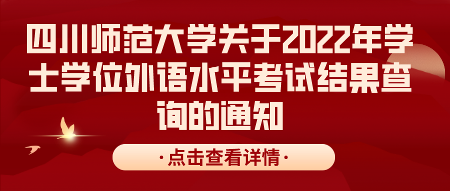 四川师范大学关于2022年学士学位外语水平考试结果查询的通知