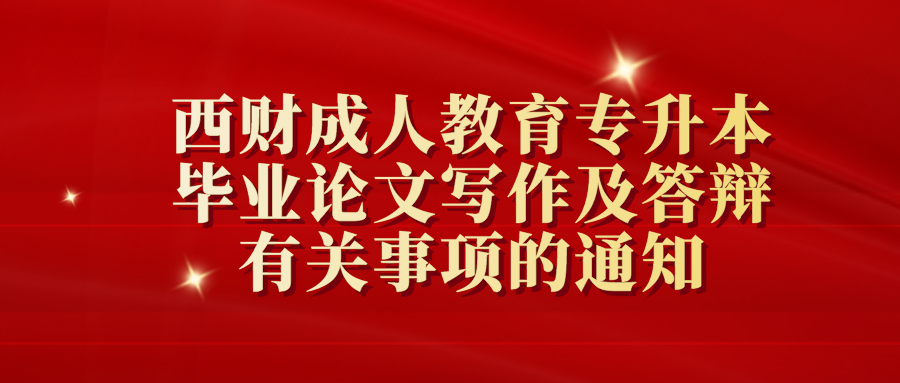 西南财经大学成人教育2021春专升本毕业论文写作及答辩有关事项的通知