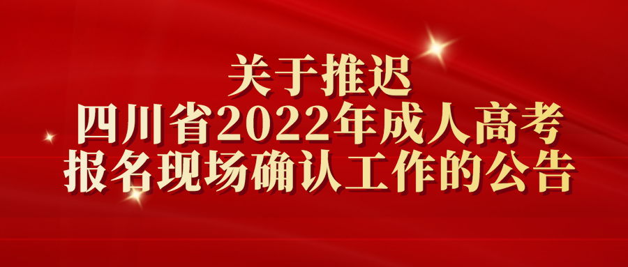 关于推迟四川省2022年成人高考报名现场确认工作的公告