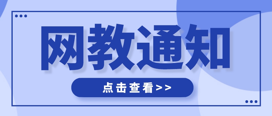 西南财经大学继续（网络）教育学院关于2022年9月网络教育统考具体安排的通知