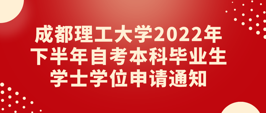 关于2022年下半年高等学历继续教育本科毕业生申请学士学位有关事项的通知