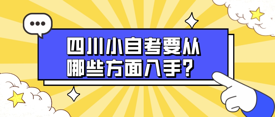 四川小自考需要从哪方面开始入手？