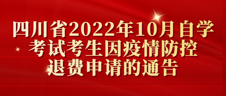 关于受理四川省2022年10月高等教育自学考试考生因疫情防控退费申请的通告