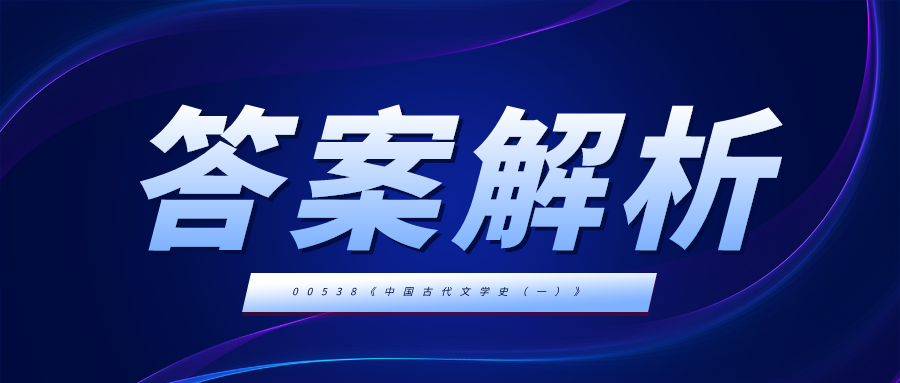 四川小自考2022年10月自考真题答案00538《中国古代文学史（一）》主观题答案