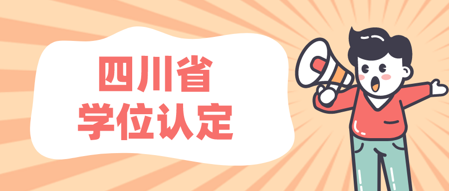 成都大学关于做好2022年下半年高等学历继续教育本科毕业生申请学士学位资格审查及材料报送工作的通知
