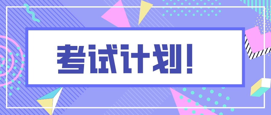 12月证书类考试计划安排已出，备考的同学请注意！
