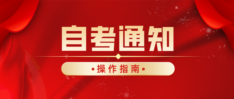 四川农业大学关于2022年下半年自学考试申报前置学历审核的通知