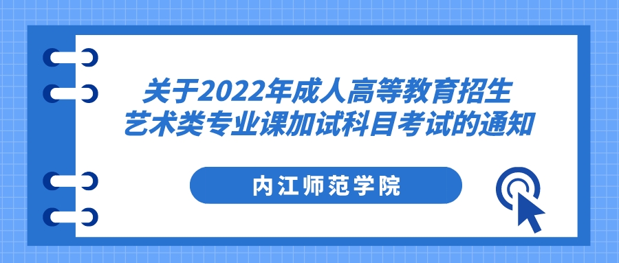 内江师范学院关于2022年成人高等教育招生艺术类专业课加试科目考试的通知