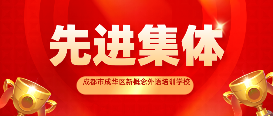 热烈祝贺成都市成华区新概念外语培训学校在2022年度四川农业大学继续教育年会中被评选为联合办学“先进集体”单位
