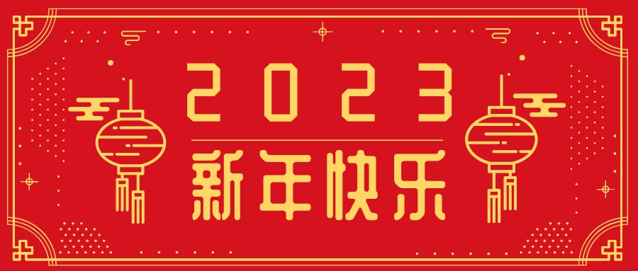 成华区新概念外语学校全体教职工祝您新年快乐，阖家安康！