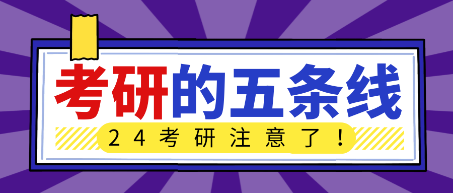 23届考研初试即将出分！24届考研这5条线一定要注意了，事关能否读研！