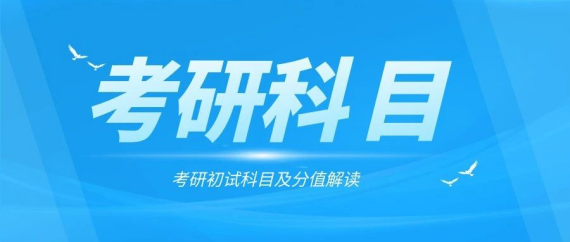 24考研丨考研初试科目及分值科普！