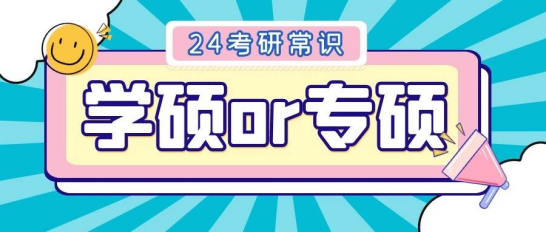 24考研丨学硕专硕有何区别？应该如何选择？