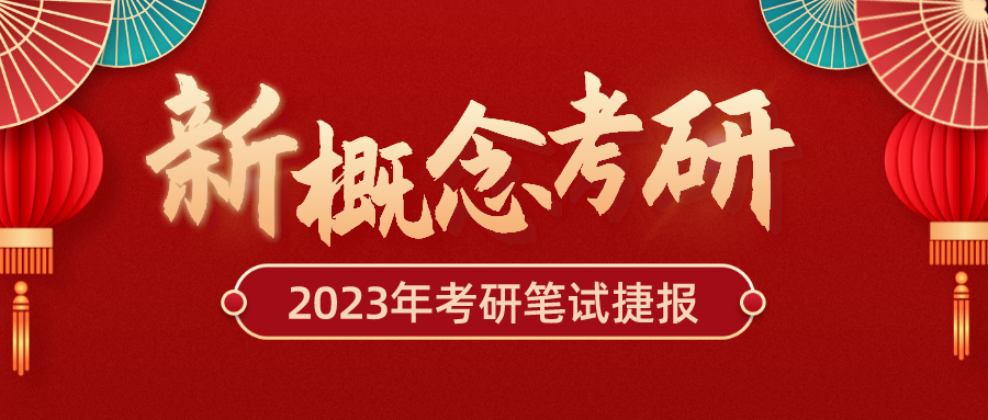 23考研出成绩啦！新概念考研学子喜报不断，佳绩连连！