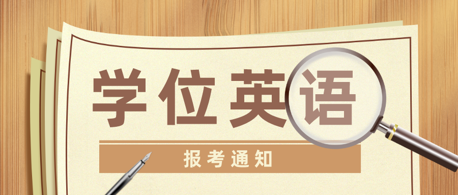 西昌学院2023年上半年学位外语考试报名通知