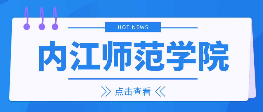 内江师范学院成教2023级新生（不含免试生）学籍查询通知