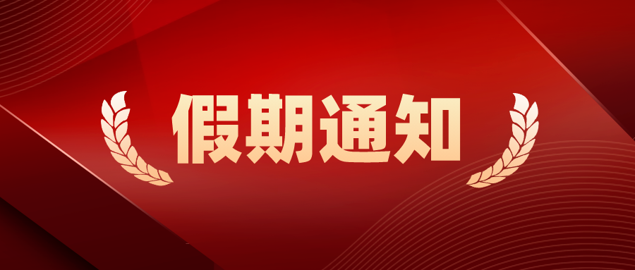 成都新概念外语学校关于 2023年五一劳动节放假的通知