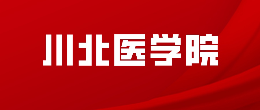 川北医学院成教2021级、2022级、2023级新学期在线课程学习
