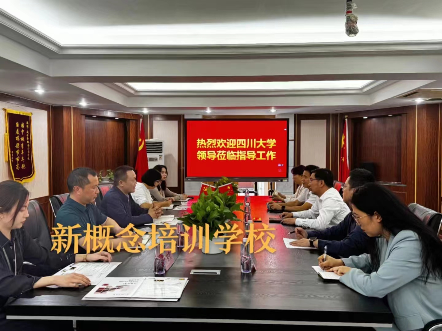 成都新概念学校——热烈欢迎四川大学领导莅临指导工作