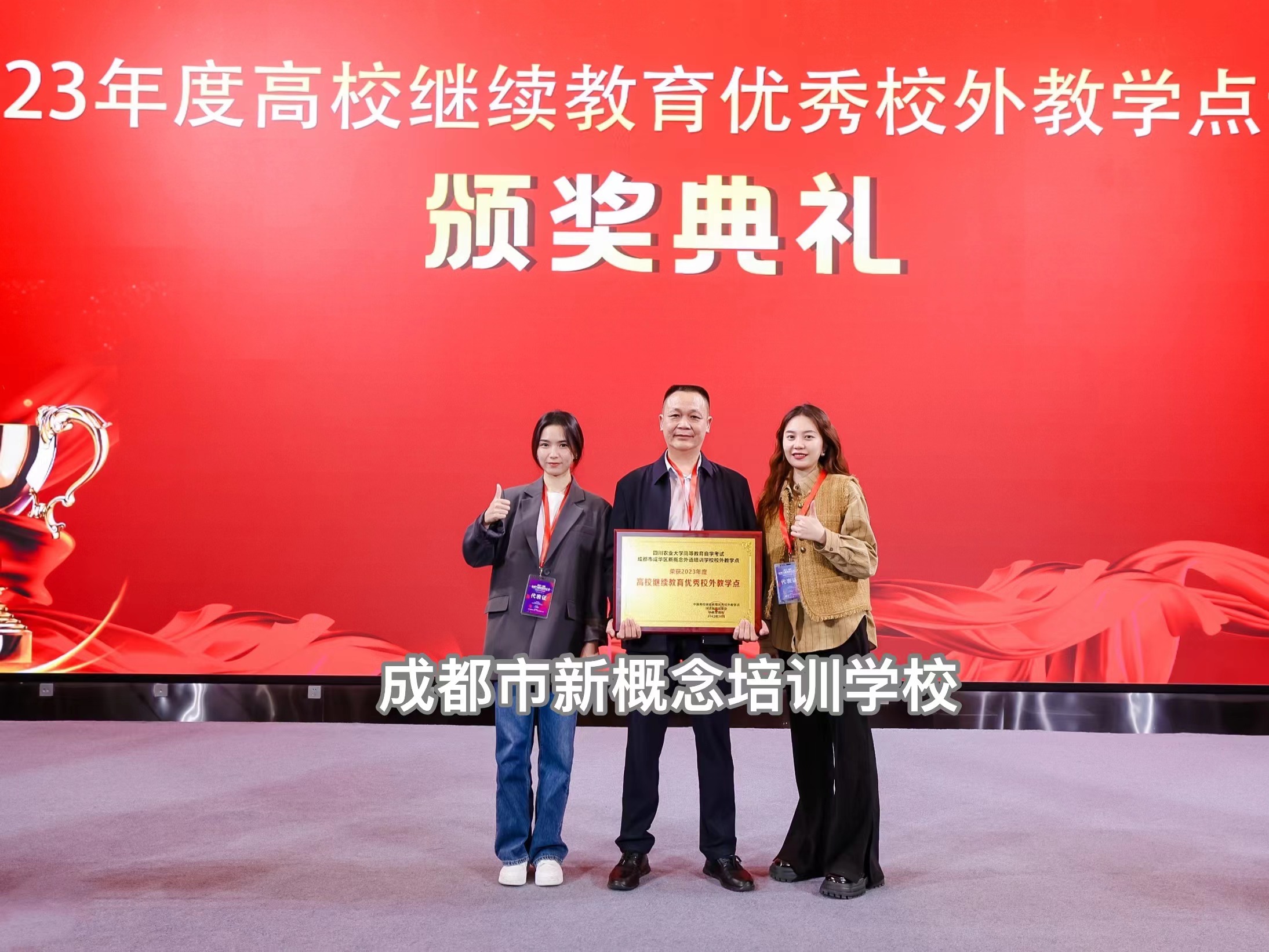 成都新概念培训学校荣获2023 · 中国远程与继续教育大会高校继续教育优秀校外教学点称号