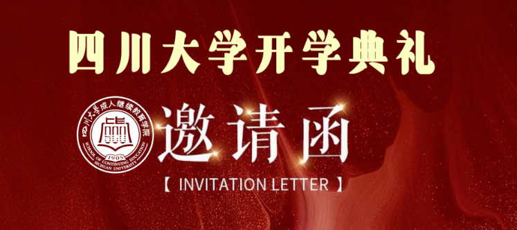 成都新概念学校——四川大学开学典礼邀请函