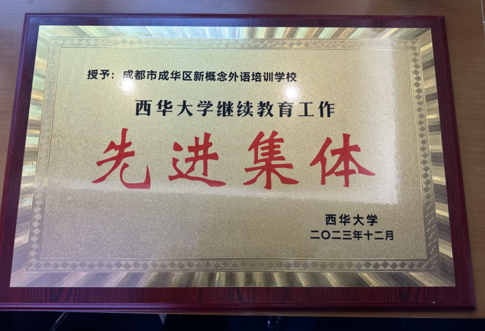 成都新概念学校荣获西华大学 2023 年继续教育工作总结暨表彰大会“先进集体”称号