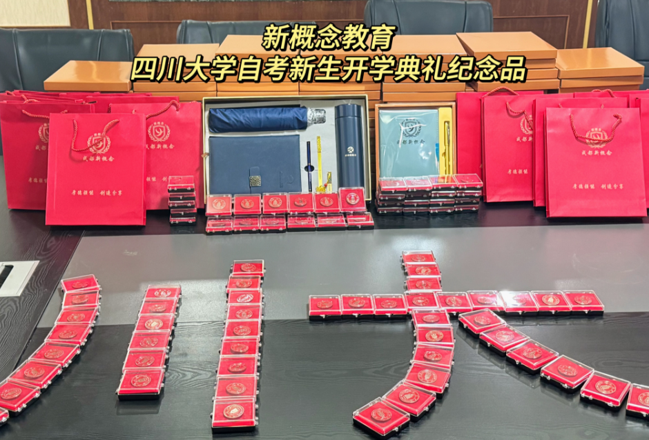 成都新概念培训学校教学点将于四川大学望江校区举办2023年秋四川大学自考新生开学典礼