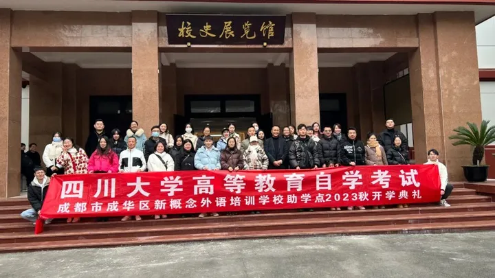 成都新概念培训学校教学点2023年秋四川大学自考新生开学典礼